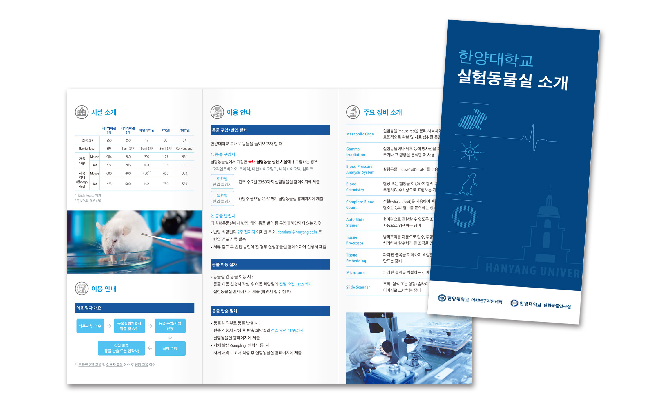 실험동물실 소개 팜플렛