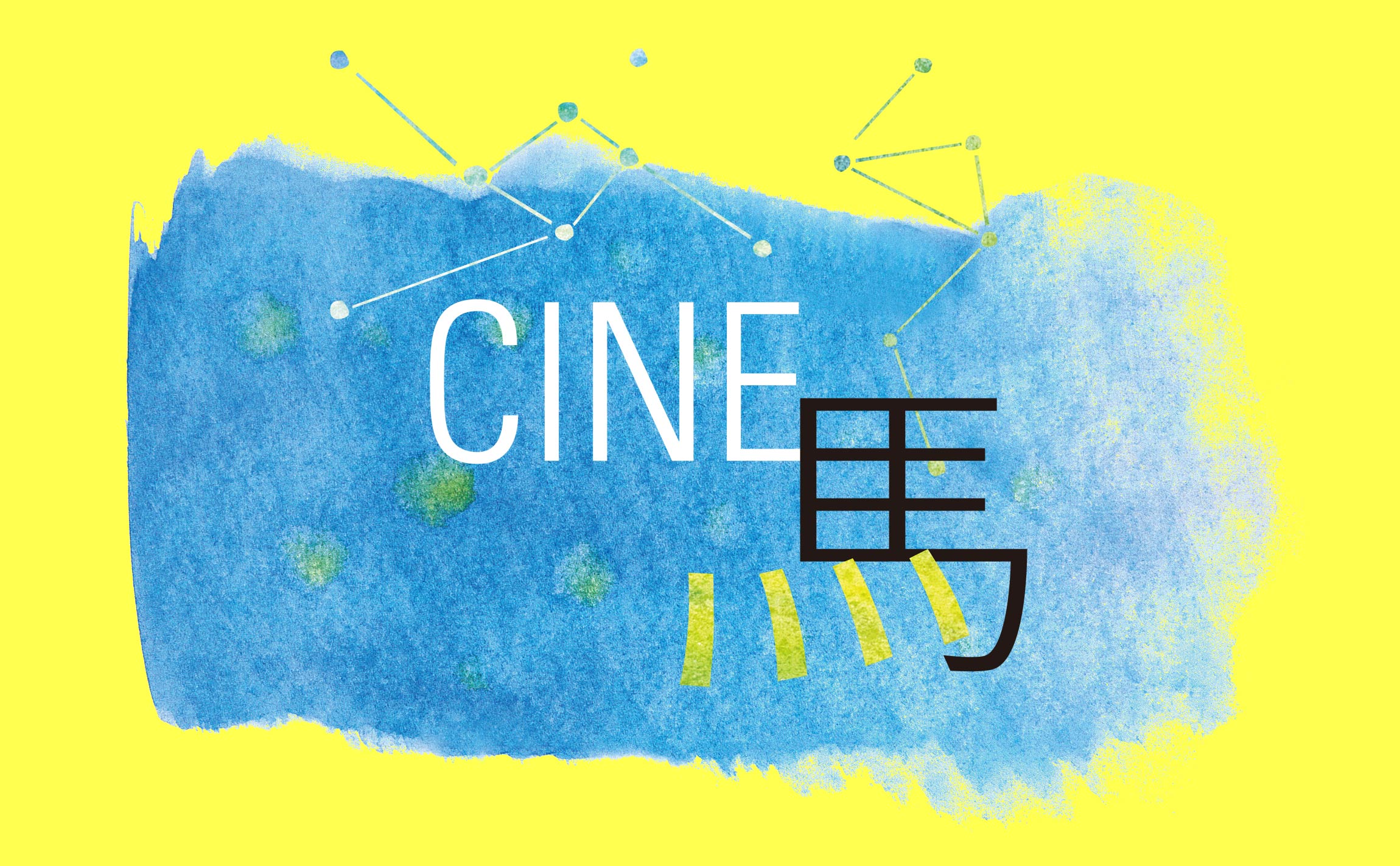 CINE馬 Festival 과천시 브로슈어, 카탈로그, 팜플렛, 북 cinema-3.jpg