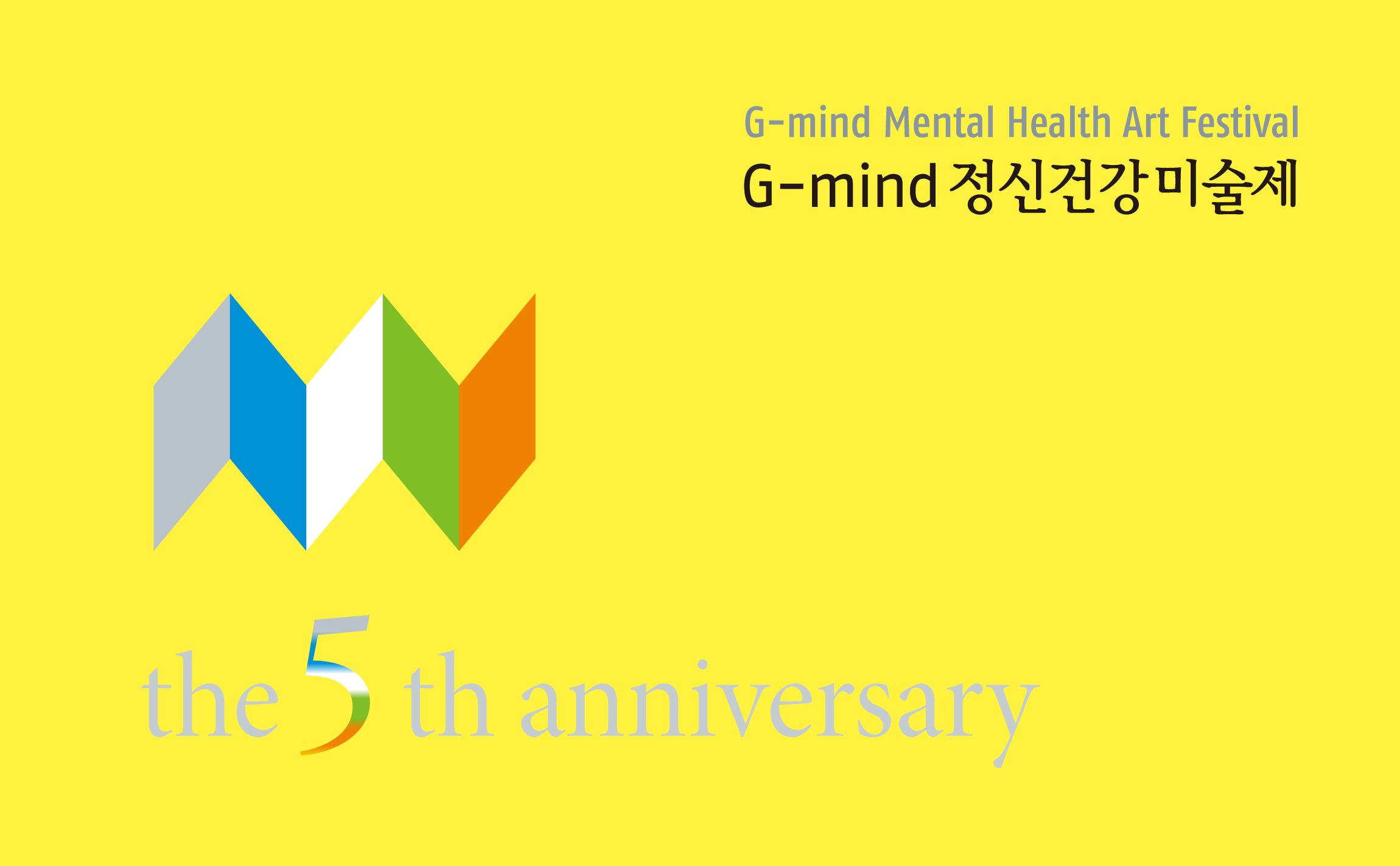 G-mind Art Festival 5th Anniversary 경기도정신보건센터 그래픽