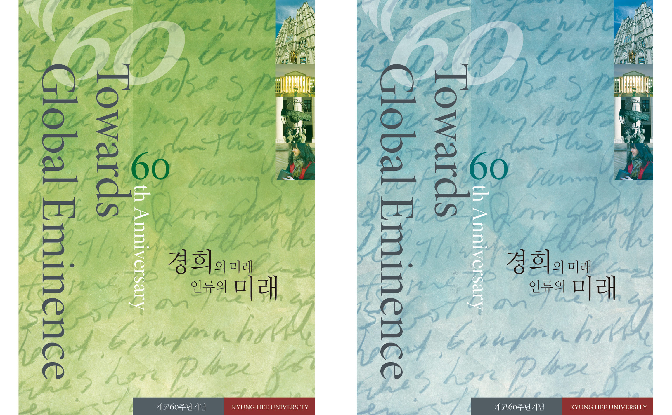 경희대학교 60주년 포스터 디자인