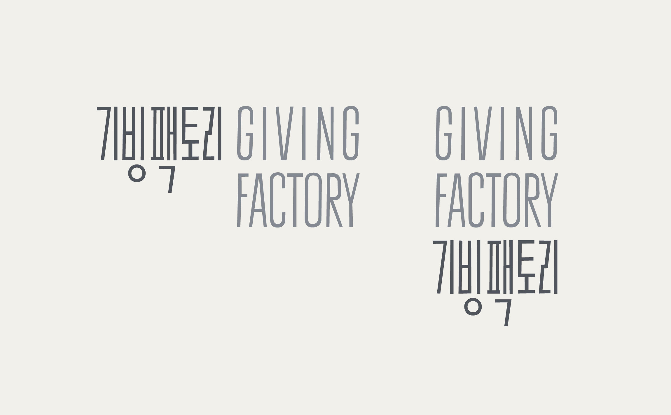 Giving Factory 밀알복지재단 로고, 마크, CI, 브랜드 gf-id-4.jpg