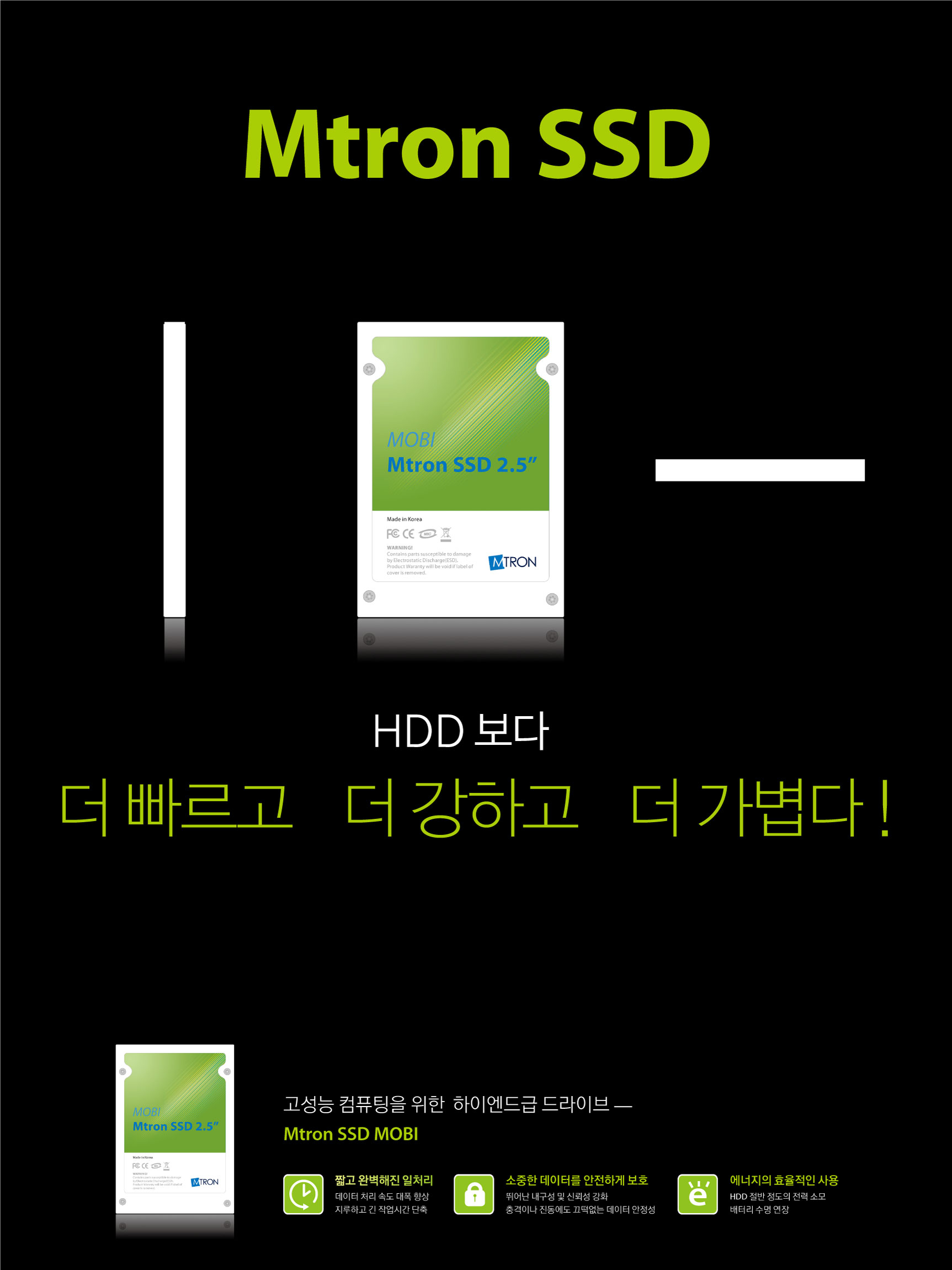 엠트론 SSD 제품 광고