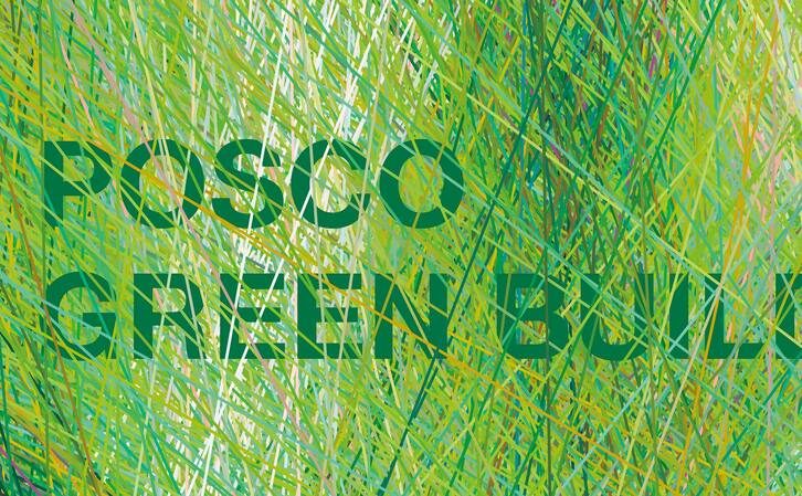 포스코 POSCO Green Building